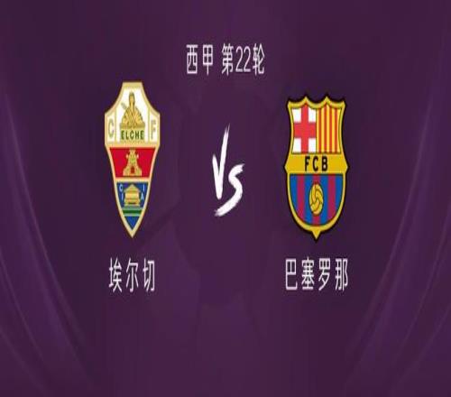 巴薩客戰埃爾切：亞馬爾、費蘭首發，德容、費爾明出戰