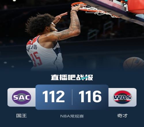 奇才六人齐发力助国王遭遇九连败巴格利神奇七投七中拉文狂砍35分德罗赞送上32分_NBA直播