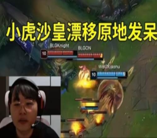 呼吸哥看小虎沙皇中路漂移原地发呆：卡了感觉这画面很经典啊！