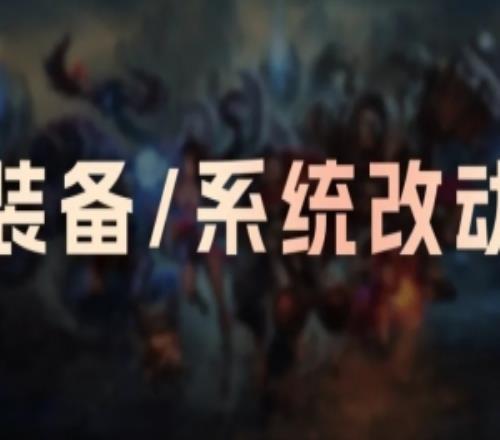 LOL国服26.3装备系统改动：实现器增强，防御塔双抗调整