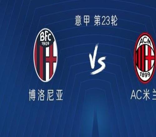 米兰客战博洛尼亚：恩昆库、洛夫图斯奇克、阿特卡梅首发