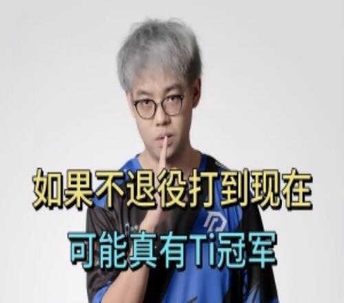 超哥：如果不退役打到现在可能真有Ti冠军了自己巅峰是ti9后那年