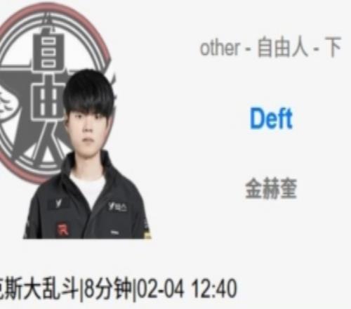 已经开始复健了Deft和zeus、keria、Kellin组排海克斯大乱斗