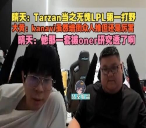 晴天：TarzanLPL第一打野wayward：kanavi墙倒众人推但还是厉害