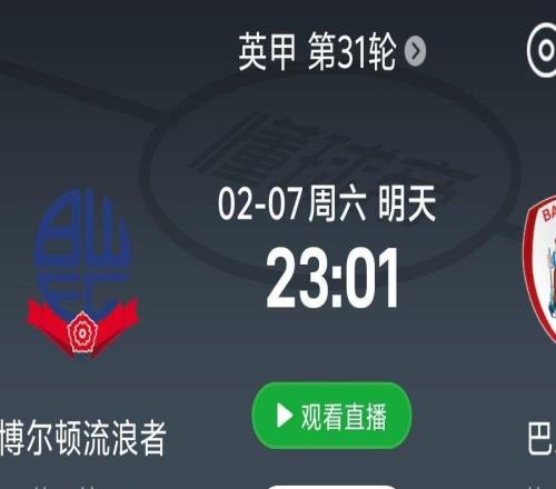 徐彬能否首秀巴恩斯利将在北京时间明天2301对阵博尔顿流浪者