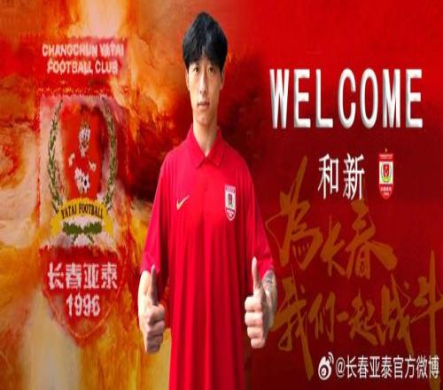官方：長(zhǎng)春亞泰簽下申花U21中場(chǎng)和新