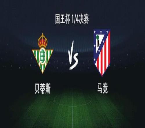 馬競客戰(zhàn)貝蒂斯：格列茲曼、小西蒙尼首發(fā)，盧克曼首秀