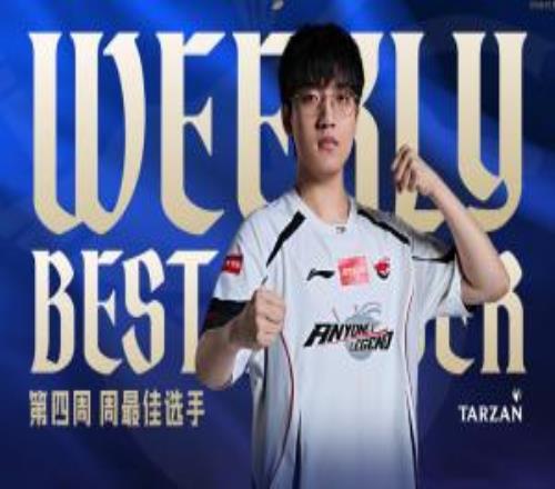 第四周最佳选手：AL打野Tarzan