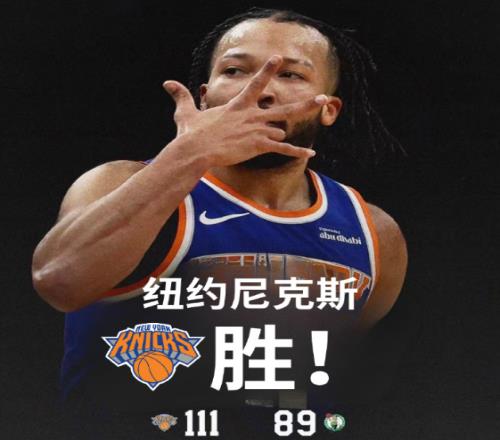 10战9胜！尼克斯大胜绿军升东部第二布伦森31+8唐斯复出两双