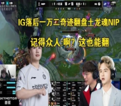 二路解说看IG落后1w2翻盘土龙魂NIP：啊这对吗
