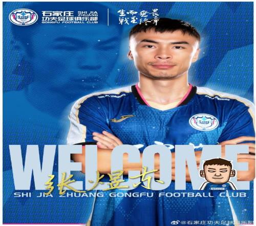 官方：石家庄功夫签约原深圳新鹏城球员张煜东