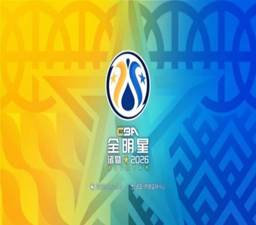 2026CBA全明星周末为主队助威_CBA直播