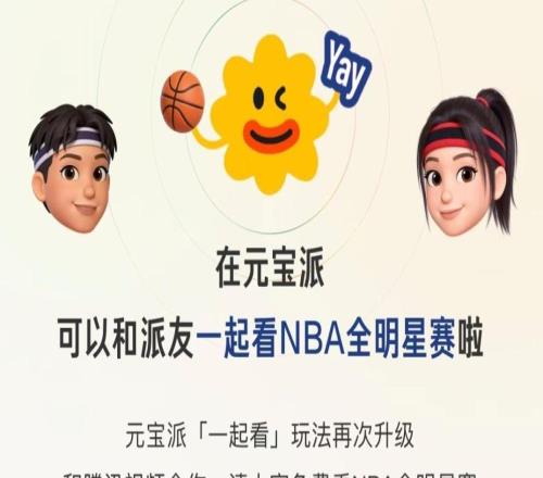元宝派正式上线“一起看NBA全明星赛”活动