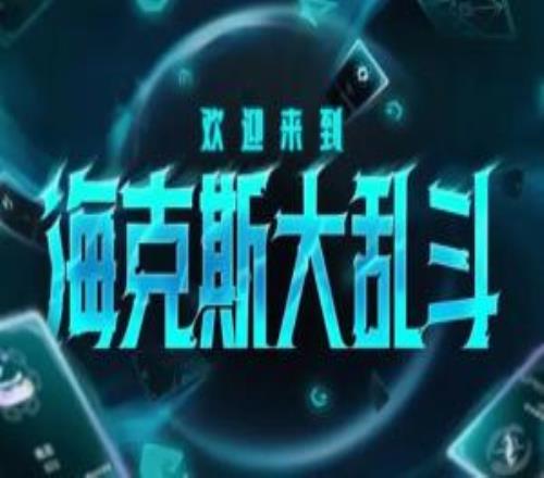 那我可要小瞧羁绊了，海克斯大乱斗新的羁绊系统究竟是不是累赘