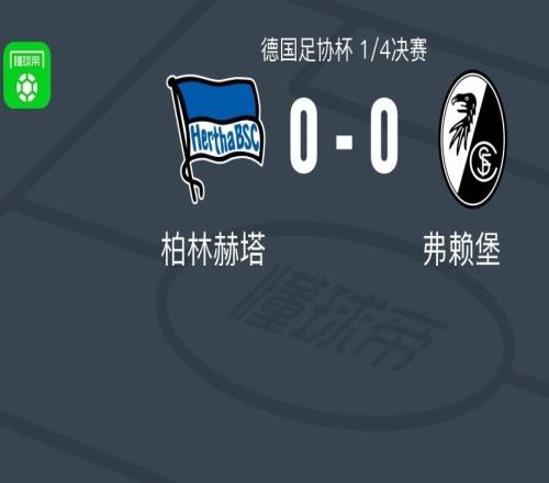 柏林赫塔00弗赖堡，秋色平分