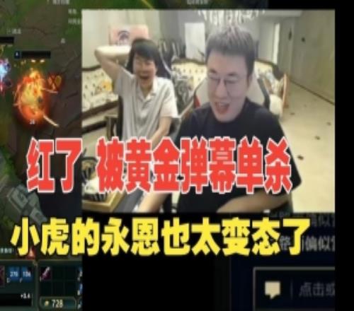 xiaohu自证永恩惨遭弹幕黄金单杀!姿态看傻了:脸红不哈哈哈