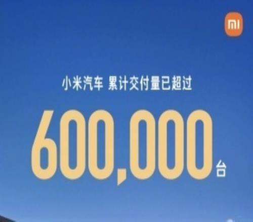 雷军发文：小米汽车累计交付已超过60万台感谢每一位车主的认可和喜欢