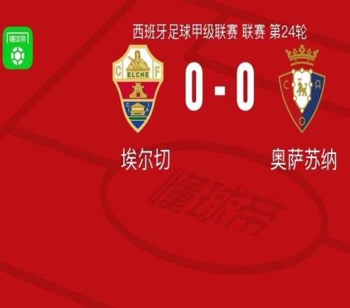 埃尔切00奥萨苏纳，阿尔瓦罗罗德里格斯错失良机