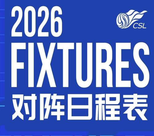 中超赛程公布，英博首轮客战申花