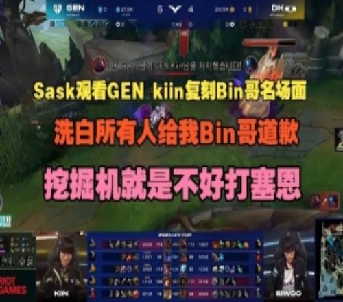 Sask看kiin雷克赛复刻名场面：所有人给Bin哥道歉就是不好打塞恩