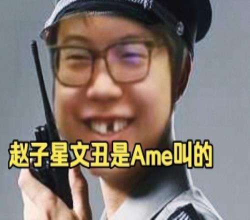 Chalice：子星为什么叫文丑好像是亚运那会Ame一直叫什么文曲星