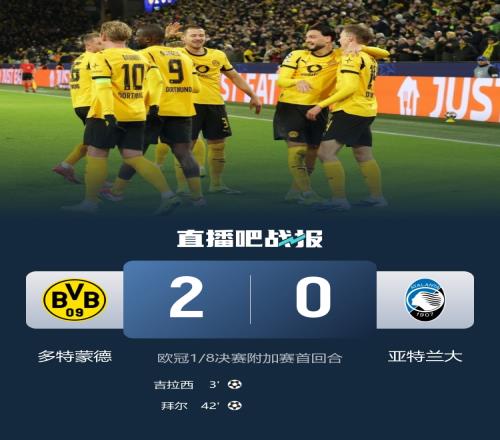 多特蒙德战胜亚特兰大吉拉西传射助攻拜尔破门_欧冠直播