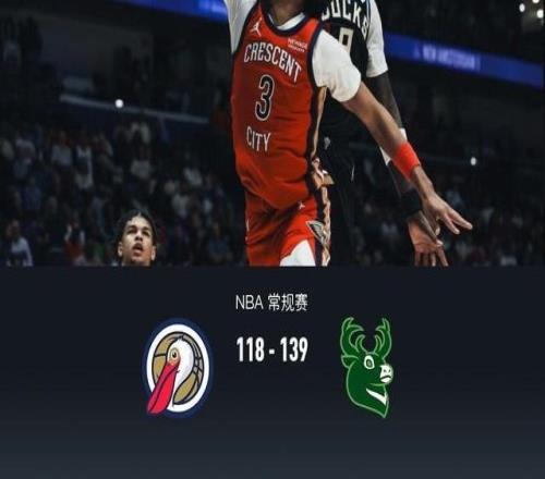 雄鹿139118大胜鹈鹕，托马斯27分，锡安空砍32分