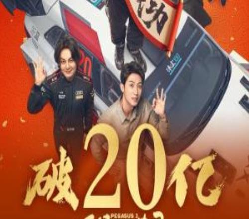 5天破20亿！《飞驰人生3》票房断层第一票房预测从50亿下调至42亿