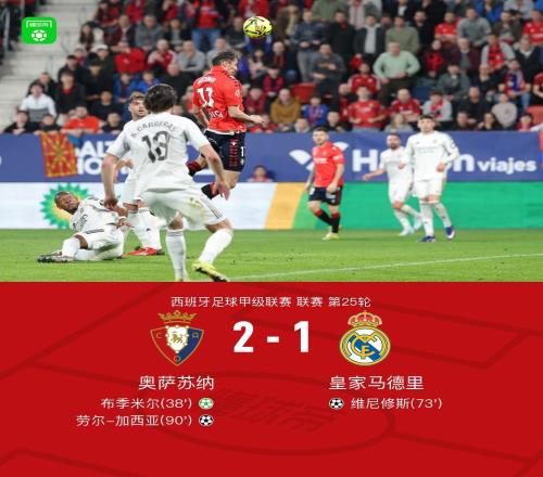 剑南春皇马12遭奥萨苏纳绝杀，巴尔韦德一条龙助攻维尼修斯破门