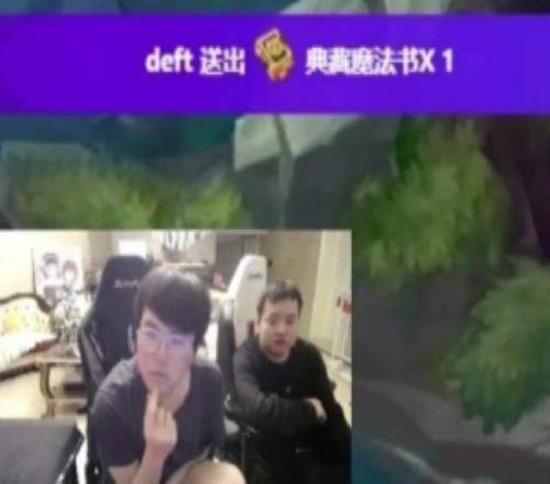 姿态：Deft是不是服完兵役了，他现在Deft来LPL都随便虐！
