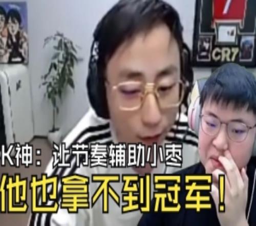 水晶哥：LOL辅助游戏小枣辅助节奏没冠军我辅助小明也是神！