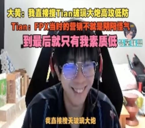 Tian：FPX当时的营销不就是阴阳怪气，到最后就只有我素质低