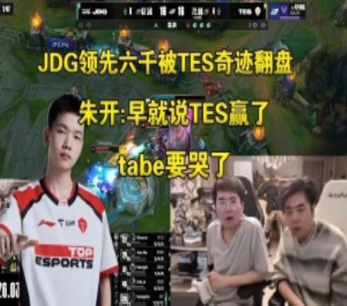 姿态朱开看JDG领先六千被TES奇迹翻盘傻眼：早就说TES已经赢了