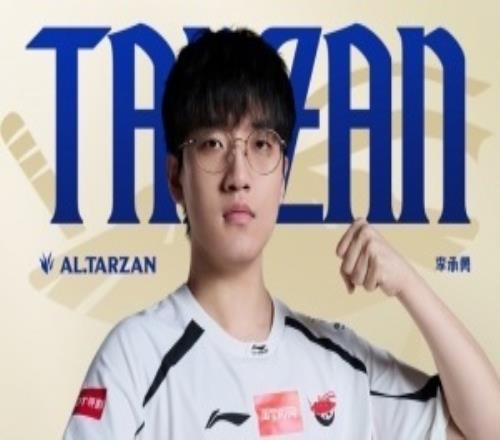 Tarzan拿下LPL第一赛段常规赛MVP！AL俱乐部荣获常规赛最佳教练组