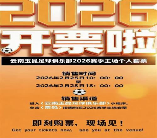 云南玉昆2026中超联赛赛程发布主场个人套票已开售