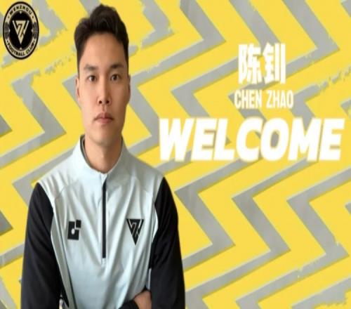 官方消息门将陈钊正式加盟中乙温州队他曾效力于申花海牛等多支球队_中超直播