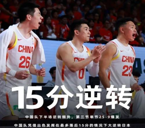 中国男篮15分逆转日本！胡金秋20+12，赵继伟爆发，就他打的最差