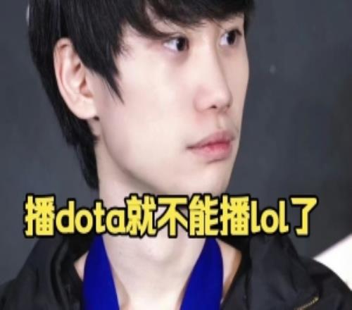 doinb：Ning是不能播dota的因为他们播dota的话lol名额会被回收