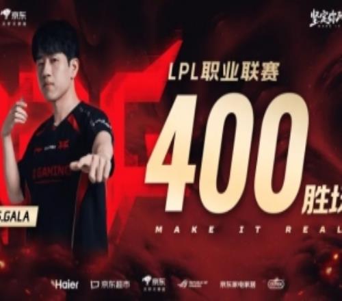 里程碑：GALA成为LPL历史第16位达成400胜的选手