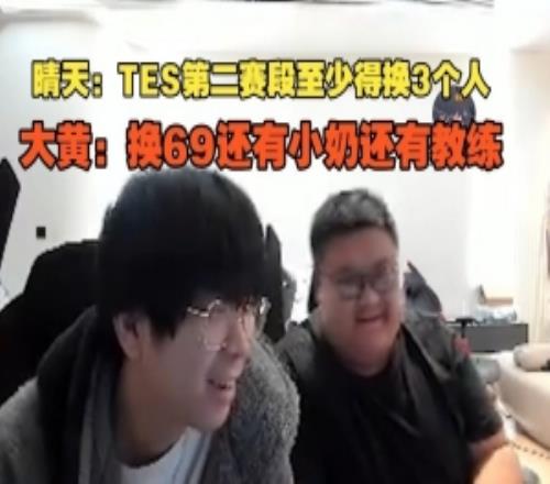 晴天：TES第二赛段至少得换3个人wayward：换69还有小奶和教练