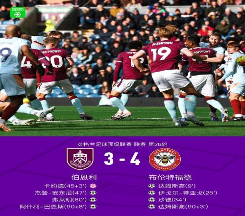 戏剧性拉满，布伦特福德43伯恩利，巴恩斯绝平球被吹，达姆斯高2射1传
