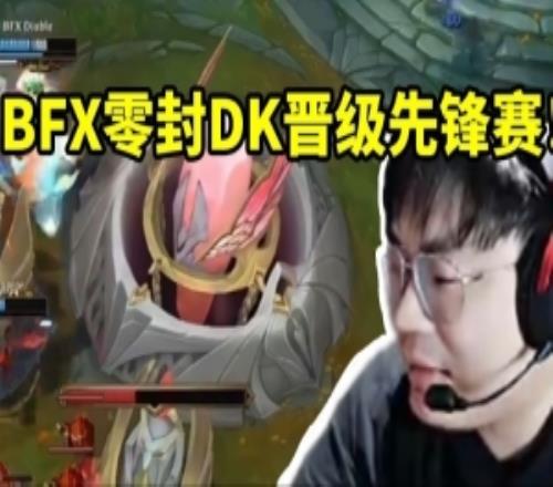 sask看BFX零封DK当场放许哥进行曲：这就是长江后浪推前浪！