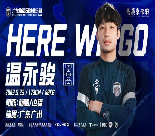 官方：广东铭途签下广州籍球员温永骏球员曾代表富力踢中超
