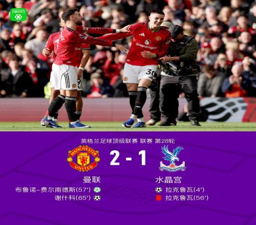 剑南春曼联21逆转水晶宫，B费传射，拉克鲁瓦闪击+染红