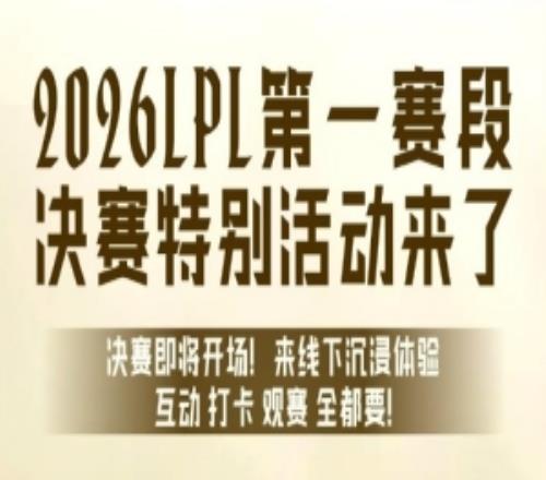 LPL决赛特别活动预告：来线下体验，打卡嘉宾互动观赛全都要！