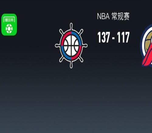 NBA战报：快船137117鹈鹕，费尔斯28分