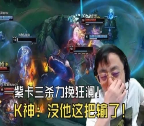 Elk被秒，zika鳄鱼力挽狂澜！K神看傻：没有紫卡这个家怎么办