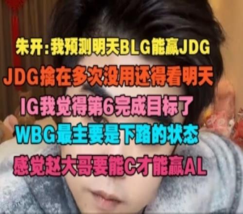朱开：我预测BLG能赢JDGIG我觉得第6完成目标了赵大哥C才能赢AL