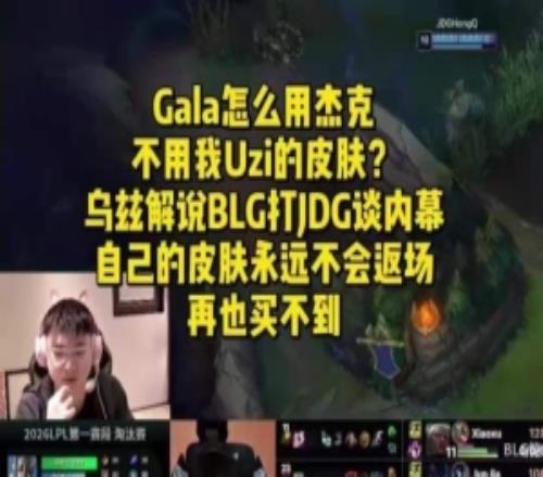 Uzi：Gala怎么用杰克不用我的皮肤啊后面名人堂的皮肤永不返厂的