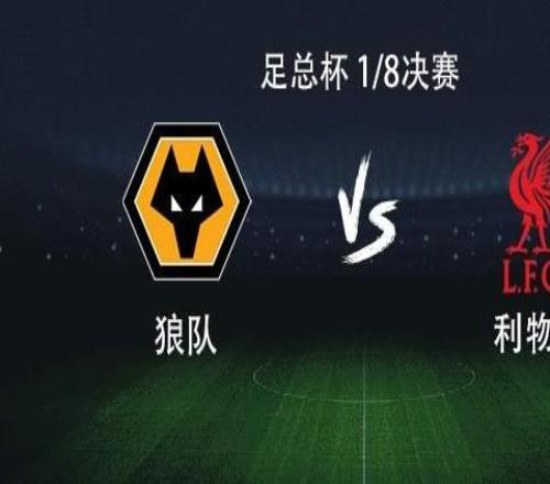 利物浦客战狼队：萨拉赫搭档加克波，索博、麦卡利斯特出战